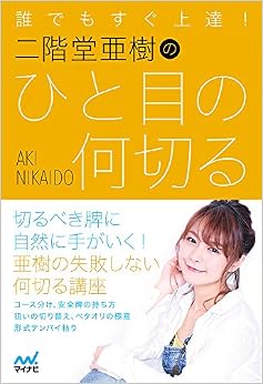 誰でもすぐ上達! 二階堂亜樹のひと目の何切る (日本プロ麻雀連盟BOOKS) (日本語) 単行本(ソフトカバー) – 2017/7/27の表紙