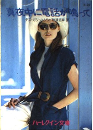 真夜中に電話が鳴って ハーレクイン文庫 Amazon Com Books