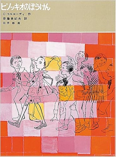 ピノッキオのぼうけん 福音館古典童話シリーズ カルロ コルローディ 臼井 都 Carlo Collodi 安藤 美紀夫 本 通販 Amazon