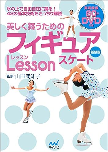 美しく舞うためのフィギュアスケートレッスン 新装版 山田 満知子 本 通販 Amazon