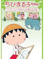 ちびまる子ちゃん「佐々木のじいさんの月下美人」の巻