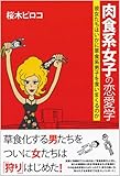 肉食系女子の恋愛学 彼女たちはいかに草食系男子を食いまくるのか