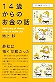 14歳からのお金の話