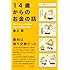 14歳からのお金の話