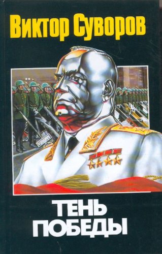 Аст суворов в. тень победы тверд обл (9789666960224)