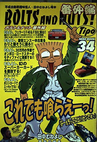 Bolts And Nuts 番外編 Neko Mook 34 田中 むねよし 本 通販 Amazon