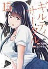 ギルティサークル 第15巻