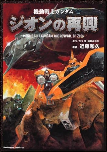 機動戦士ガンダム ジオンの再興 角川コミックス エース 17 6 近藤 和久 本 通販 Amazon