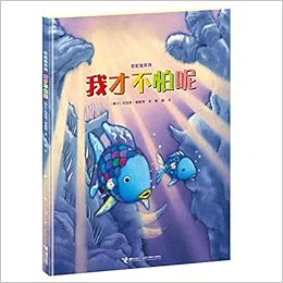 彩虹鱼系列 我才不怕呢 瑞士 马克斯 菲斯特 Amazon Com Books