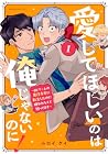 愛してほしいのは俺じゃないのに!&nbsp;～BLゲームの悪役令息に転生したのに嫌われなくて困ってます～ ～2巻 （ムロイケイ）