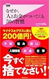 たかの友梨：なぜか、人とお金がついてくる50の習慣 (フォレスト2545新書)