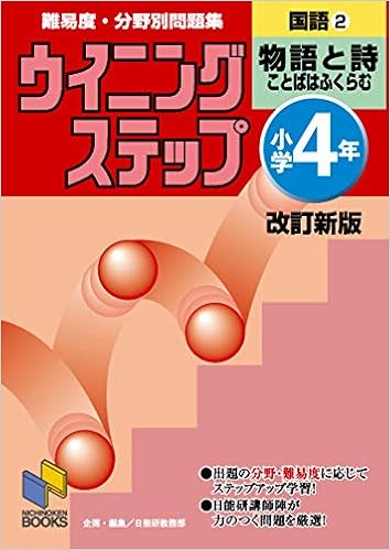 ウイニングステップ 小学4年 国語2 物語と詩 改訂新版 ウイニングステップシリーズ 日能研教務部 本 通販 Amazon