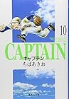 キャプテン 文庫版 第10巻