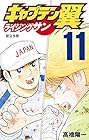 キャプテン翼 ライジングサン 第11巻