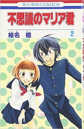 不思議のマリア君 2 花とゆめコミックス Dai Shiina Amazon Com Books