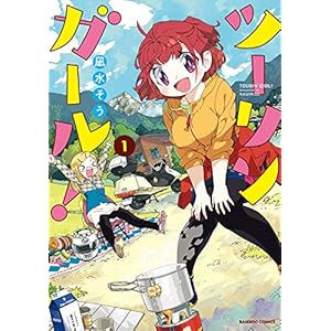 ツーリンガール！ (1) (バンブーコミックス) [Kindle版]