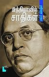 இந்தியாவில் சாதிகள் : Indiyaavil Saathikal (Political Book 2) (Tamil Edition)