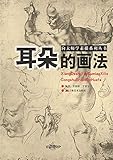 向大师学素描系列丛书：耳朵的画法 (Chinese Edition) by 英特 许, 景宇 于