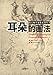向大师学素描系列丛书：耳朵的画法 (Chinese Edition) by 英特 许, 景宇 于