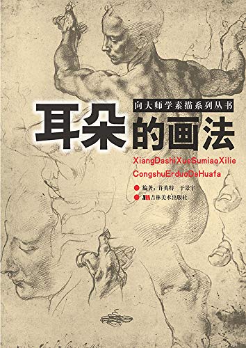 向大师学素描系列丛书：耳朵的画法 (Chinese Edition) by 英特 许