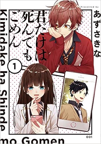 君だけは死んでもごめん 1 シルフコミックス あずさきな 本 通販 Amazon