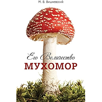 Его Величество Мухомор (Russian Edition) book cover