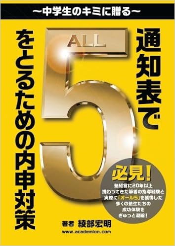 通知表で ５ をとるための内申対策 中学生から読める Myisbn デザインエッグ社 綾部 宏明 本 通販 Amazon