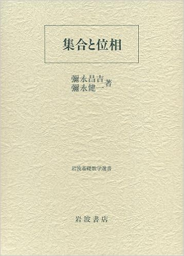集合と位相 岩波基礎数学選書 彌永 昌吉 彌永 健一 本 通販 Amazon
