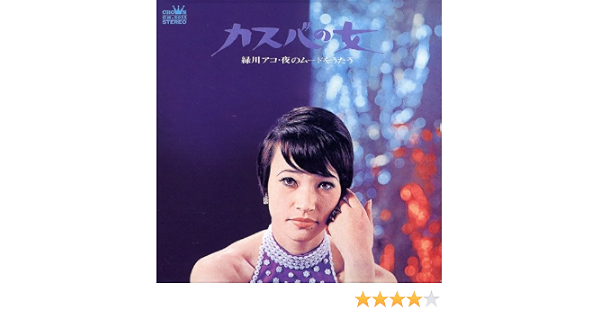 カスバの女 緑川アコ 夜のムードをうたう 紙ジャケット仕様 Amazon Com Music