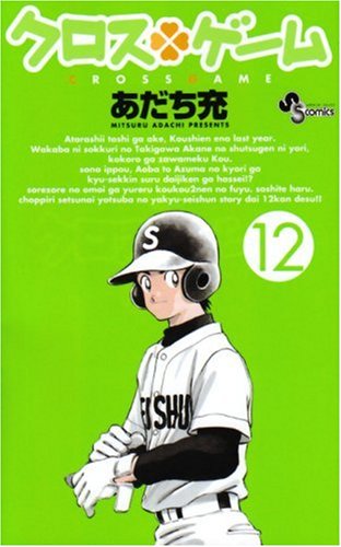 クロスゲーム 12 少年サンデーコミックス あだち 充 本 通販 Amazon
