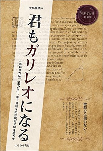 君もガリレオになる 新科学対話 動力学 落下運動を図形幾何で解き明かす 大島 隆義 本 通販 Amazon