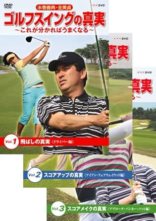 Amazon Co Jp 水巻善典 全美貞 ゴルフスイングの真実 これがわかればうまくなる Dvd全3枚セット Dvd ブルーレイ 水巻善典 全美貞 川合武司 竹林隆光 水巻善典 全美貞 川合武司 竹林隆光 水巻善典 全美貞 川合武司 竹林隆光