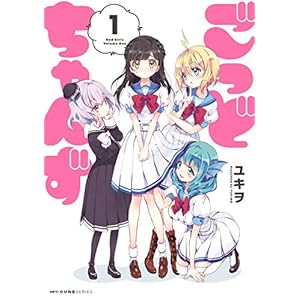 ごっどちゃんず　1 (MFC　キューンシリーズ) [Kindle版]