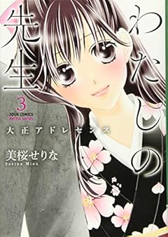 わたしの先生～大正アドレセンス～の最新刊