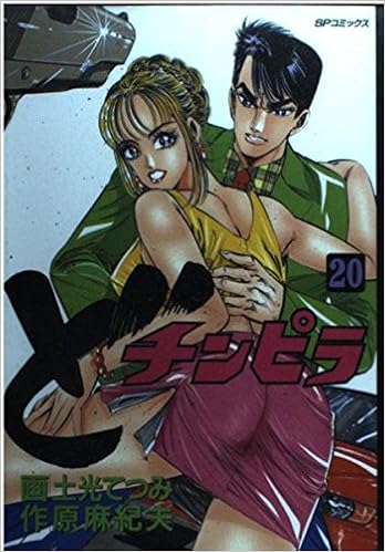 ど チンピラ Spコミックス 原 麻紀夫 土光 てつみ 本 通販 Amazon