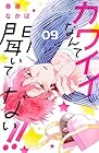 カワイイなんて聞いてない!! 第9巻