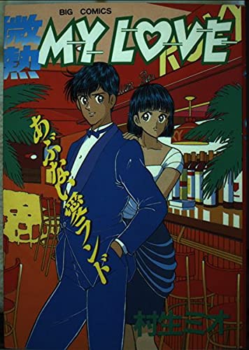 微熱my love 12 (ビッグコミックス) Amazon.es Libros