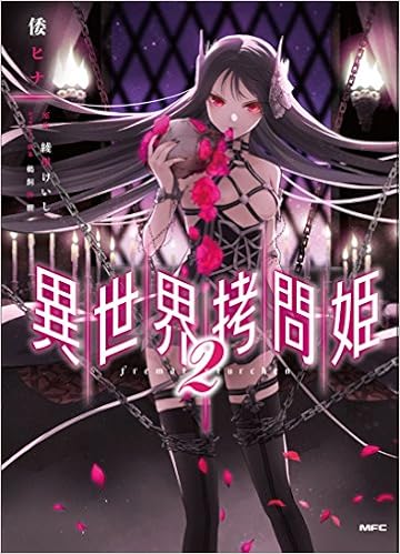 異世界拷問姫 2 Mfc Amazon Com Books
