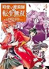 時使い魔術師の転生無双 ～魔術学院の劣等生、実は最強の時間系魔術師でした～ 第4巻