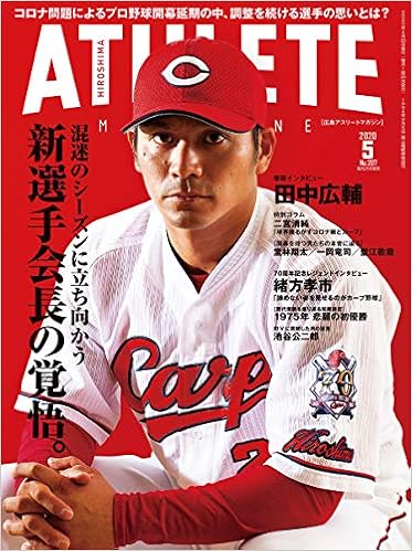 広島アスリートマガジン2020年5月号 新選手会長の覚悟 本 通販 Amazon
