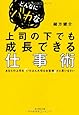 どんなにバカな上司の下でも成長できる仕事術