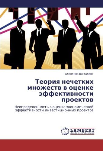 Teoriya nechetkikh mnozhestv v otsenke effektivnosti proektov: Neopredelennost' v otsenke ekonomicheskoy effektivnosti investitsionnykh proektov (Russian Edition)
