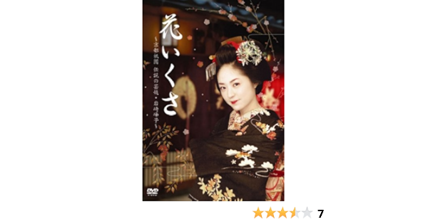 Amazon Com 花いくさ 京都祇園伝説の芸妓 岩崎峰子 Dvd Movies Tv
