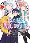 劣等眼の転生魔術師 ～虐げられた元勇者は未来の世界を余裕で生き抜く～ 第12巻