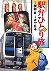 駅弁ひとり旅 第11巻