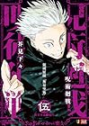 呪術廻戦 5 渋谷事変1開門 第01巻