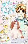 ゆずのどうぶつカルテ～小さな獣医～こちらわんニャンどうぶつ病院 第2巻