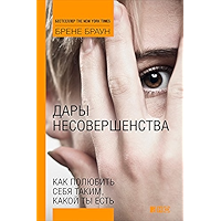 Дары несовершенства: Как полюбить себя таким, какой ты есть (Russian Edition) book cover