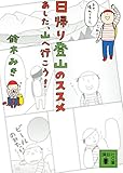 日帰り登山のススメ あした、山へ行こう! (講談社文庫)