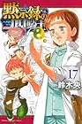 黙示録の四騎士 第17巻